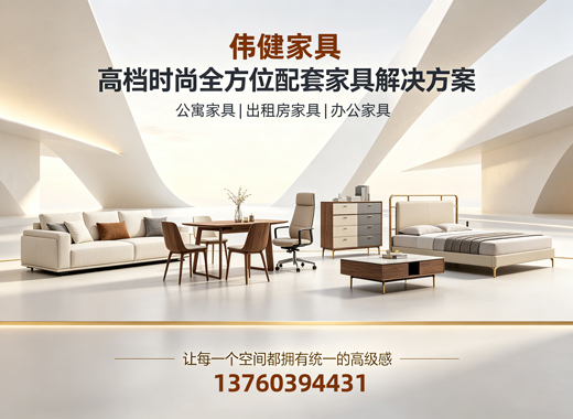 伟健家具广州线上分站
